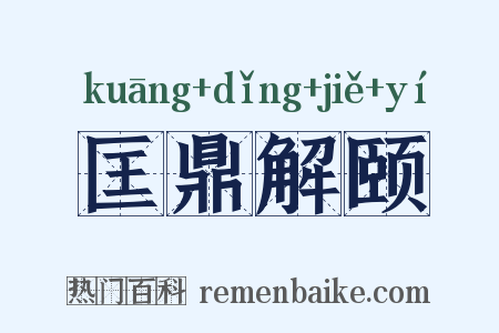 匡鼎解颐是什么意思的图片